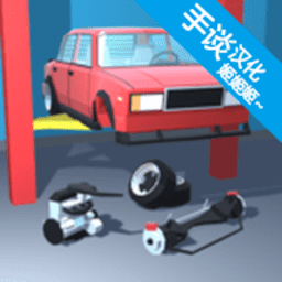 一二区中文版下载-一二区汽车机械模拟器汉化版下载 v1.8.0 安卓版