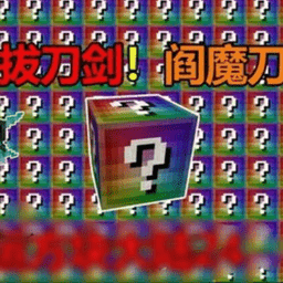 ⅩXXX18HD老师护土HDg无尽幸运方块大陆整合包下载最新版-ⅩXXX18HD老师护土HDg无尽幸运方块大陆模组下载 v1.0 安卓版