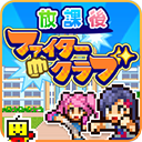 鲁丝一区二区三区放学别走游戏下载-鲁丝一区二区三区放学别走中文版下载