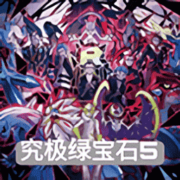 亚洲21区究极绿宝石5.4官方下载-亚洲21区究极绿宝石5.4中文版下载 v5.4 安卓版