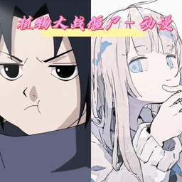 台湾女rappergilg火影版免费下载-台湾女rappergilg火影忍者版手游(pvzhyb)下载 v1.2.0 安卓版