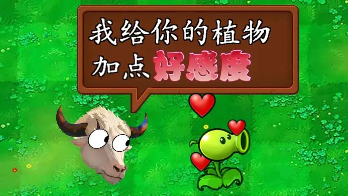 植物大战僵尸好感度版1.2